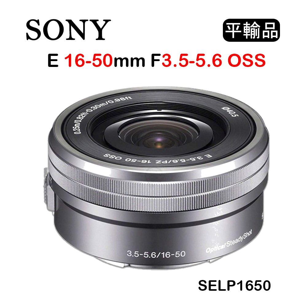 【國王商城】SONY E 16-50mm F3.5-5.6 OSS SELP1650 (平行輸入) 白盒 銀色