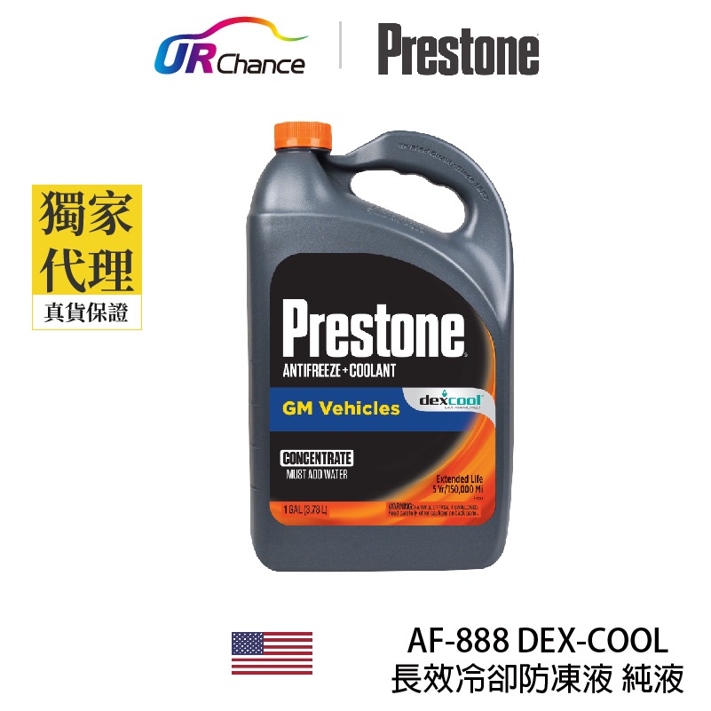 Prestone AF888 快速降溫DEX-COOL長效冷卻防凍液/ 水箱精 純液- 運利公司貨 寶適通