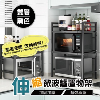 【特選工廠】微波爐伸縮置物架(雙層) 雙層置物架 伸縮置物架 微波爐架 烤箱架 電鍋架 雙層置物架 收納架