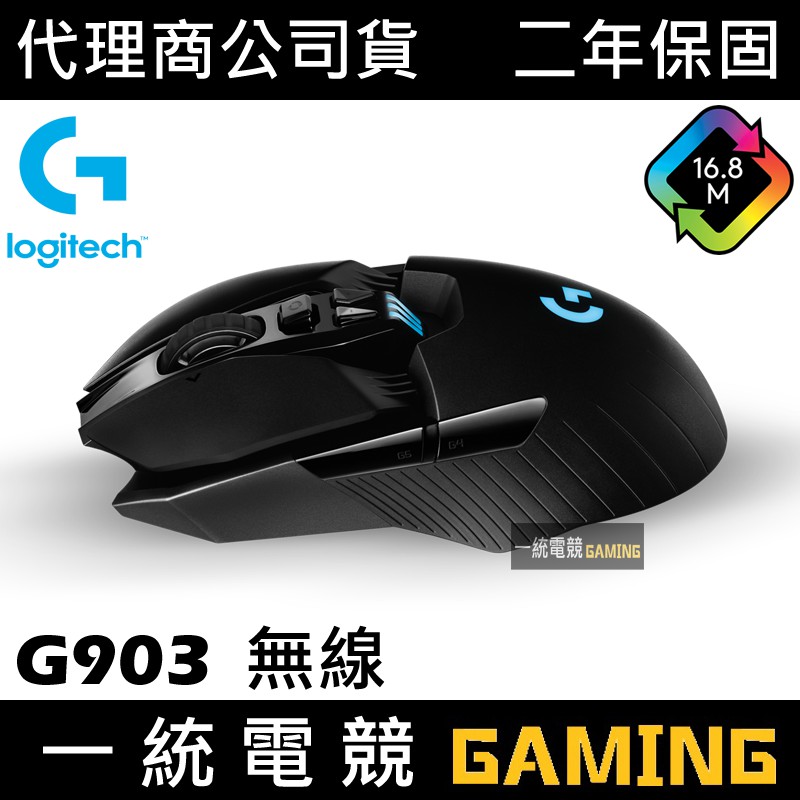 【一統電競】Logitech 羅技 G903 LIGHTSPEED 無線滑鼠 有線/無線 高速滾輪 保固二年