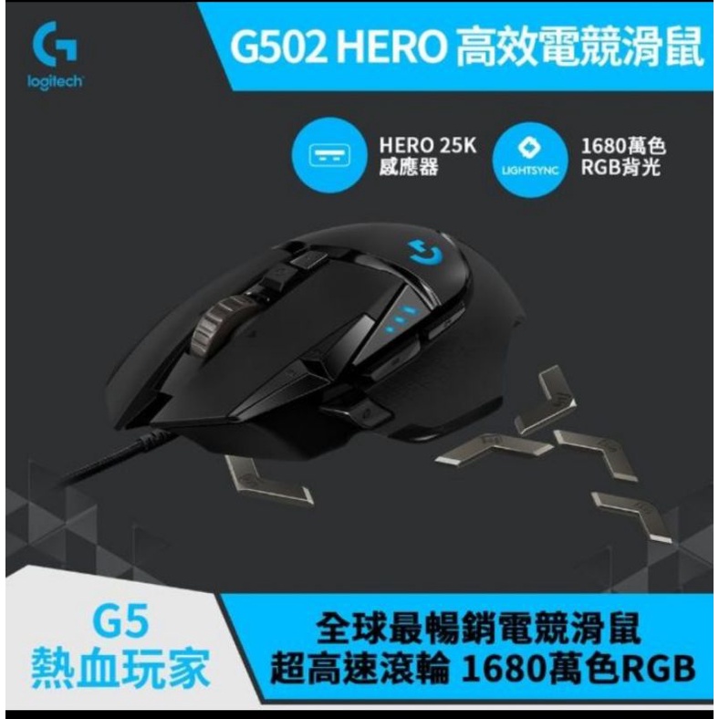 【Logitech G】G502 Hero 電競滑鼠 二手近全新
