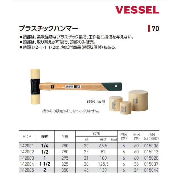 日本VESSEL No.70 0.5P 1P 1.5P 2P 塑膠鎚 行家首選鎚