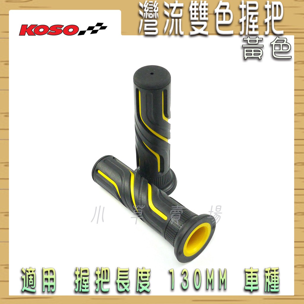 KOSO | 黃色 灣流雙色握把 灣流握把 握把套 機車 握把 把手套 適用 130mm 車種 雷霆 G6 戰將 檔車