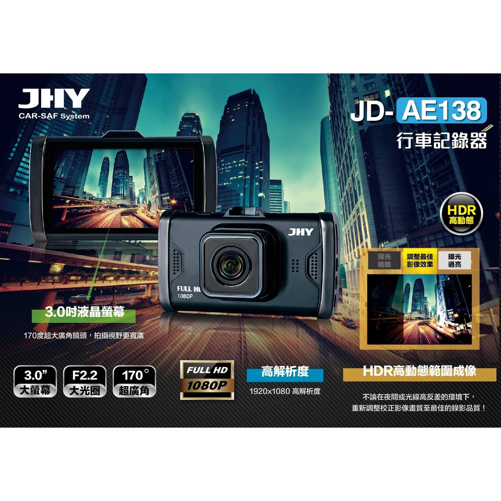 【現貨/贈32G】JHY JD-AE138【單機版】170度大廣角 高解析1080P HDR高動態畫質 汽車行車記錄器