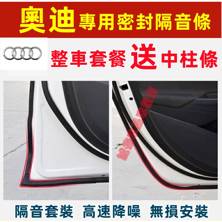 奧迪Audi 隔音條 車門密封條 全車隔音條 A1 A4 A3 A5 A6 A7 A8  Q5 Q2 Q3適用氣密條
