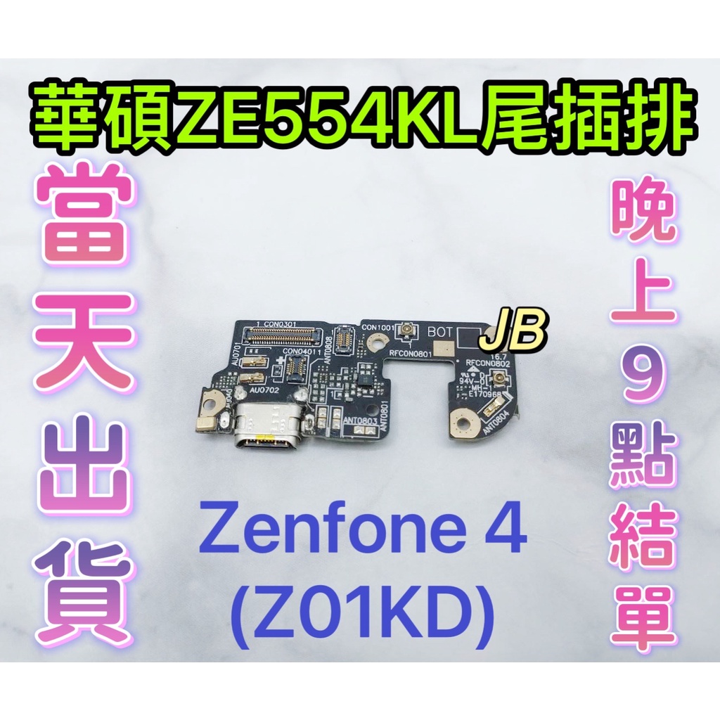 【JB】華碩 ASUS ZE554KL Z01KD 尾插排線 無法充電 充電排線 充電孔壞 維修零件