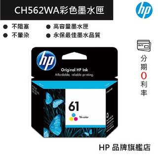 HP 惠普 61 彩色 三色原廠墨水匣(CH562WA) 印表機