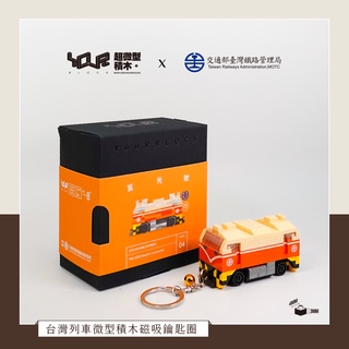 YouRblock微型積木-Q版莒光號列車磁吸鑰匙圈-積木DIY火車擺設模型-台鐵正式授權台灣鐵道系列