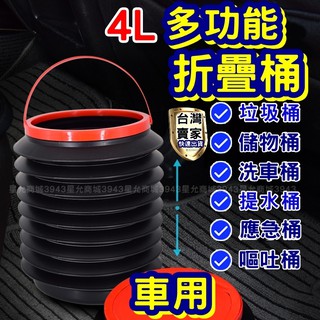 折疊桶 車用收納 車用垃圾桶 折疊垃圾桶 4L 萬用桶 多功能水桶 儲水桶 折疊水桶 伸縮垃圾桶 洗車水桶 露營水桶