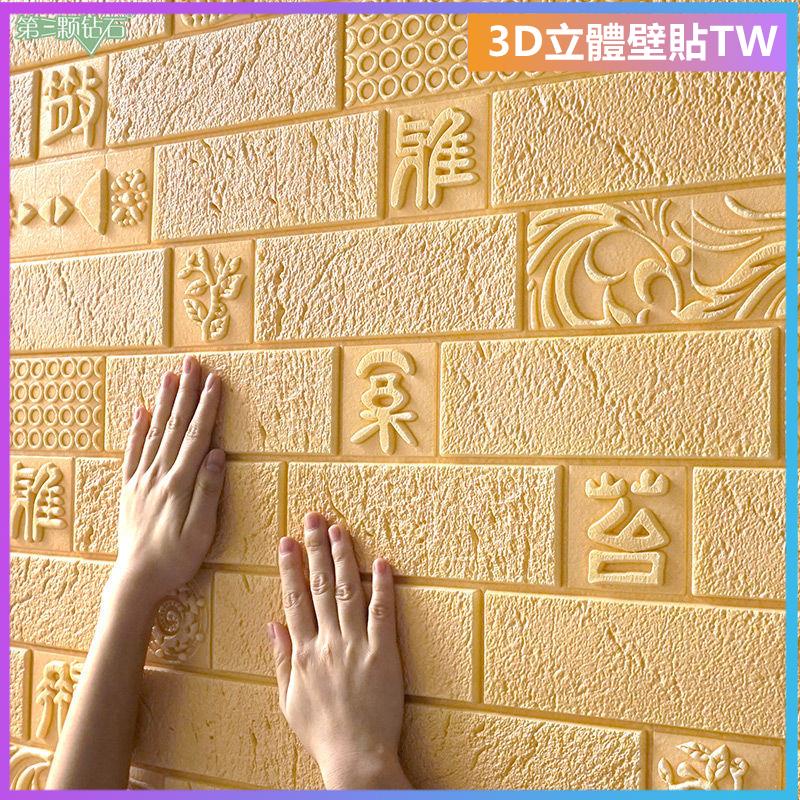壁貼 3D立體壁貼 壁紙 自黏牆壁 仿壁磚 背景牆 立體壁貼自粘中式文化石磚3d立體墻貼客廳書房玄關中國風背景墻防潮貼紙