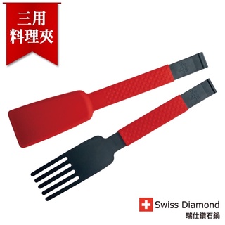 Swiss Diamond 瑞仕鑽石 多功能料理夾