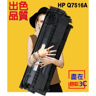 色彩3C║ HP 相容碳粉匣 Q7516A (16A) 適用: 5200/5200L/5200tn/5200n