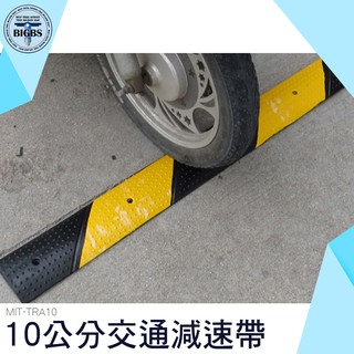利器五金 交通減速帶 MIT- TRA10 橡膠緩衝墊 10公分寬工程橡膠減速帶 緩速帶 汽機車緩衝用品 交通安全用品