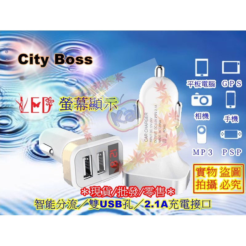 充電器 快充 多功能車載 City Boss LED 智能2.1A 雙USB USB 手機 平板 MP3 PSP