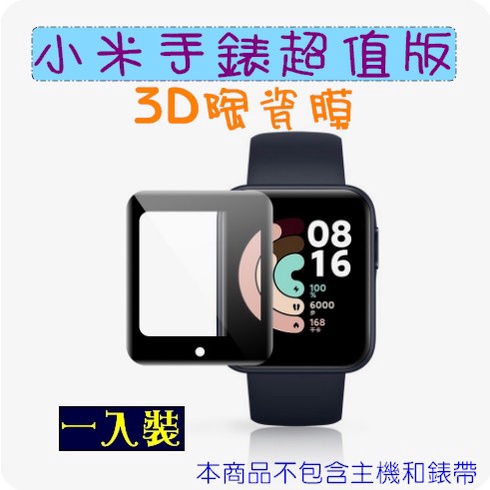 小米手錶超值版 3D複合鋼化貼 保護貼 紅米手錶一代 鋼化膜 小米手錶Lite 材質PMMA 陶瓷膜