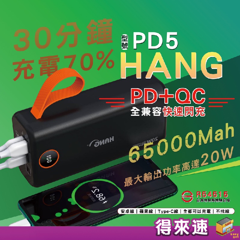 〈大容量閃充〉HANG PD5 行動電源 65000Mah PD+QC極速充電 20W 檢驗合格 快速閃充 不挑線充電