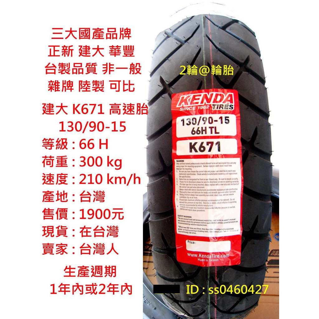 台灣製造 建大 K671 130/90-15 130-90-15 輪胎 高速胎