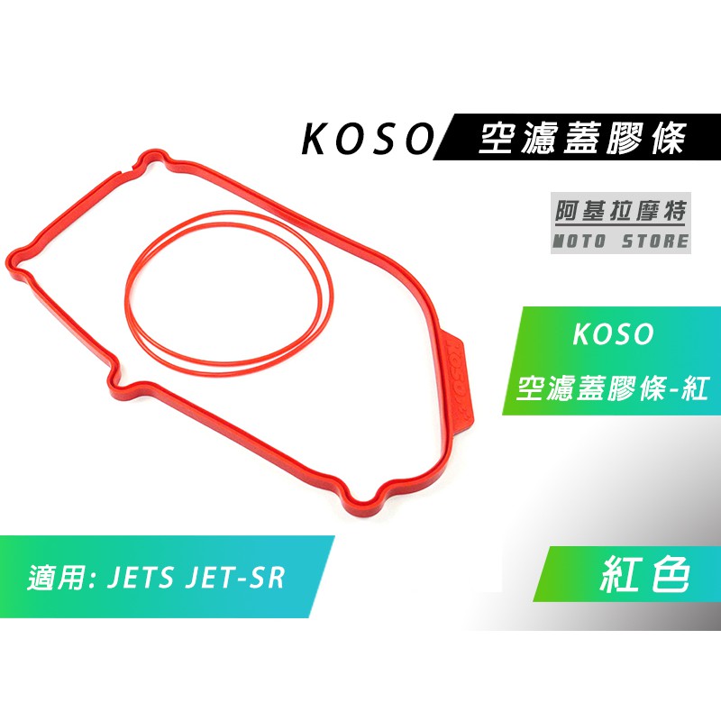 KOSO | JETS 空濾蓋膠條 空濾箱膠條 空濾 外蓋膠條 空濾膠條 紅色膠條 適用 JET-S JET SR S