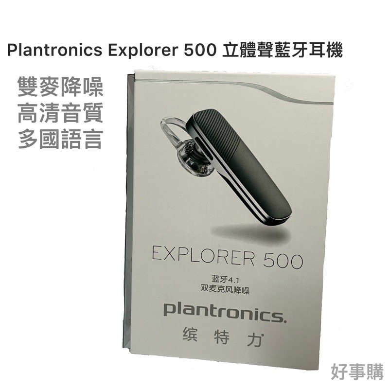 全新現貨🔥全新原廠☄️Plantronics Explorer 500 立體聲藍牙耳機