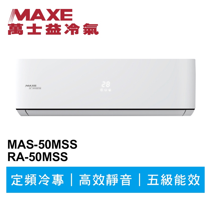 MAXE萬士益 定頻冷專商用分離式冷氣MAS-50MSS/RA-50MSS 業界首創頂級材料安裝