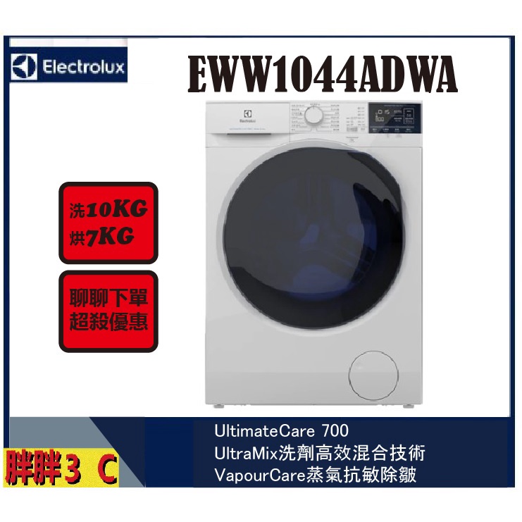【聊聊優惠送滾筒底座】伊萊克斯極淨呵護系列滾筒洗衣機 UltimateCare 700 / EWW1044ADWA