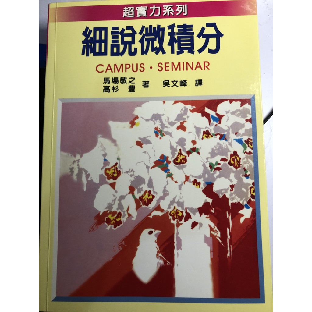 超實力系列 細說微積分 馬場敬之吳文峰現貨1本 蝦皮購物