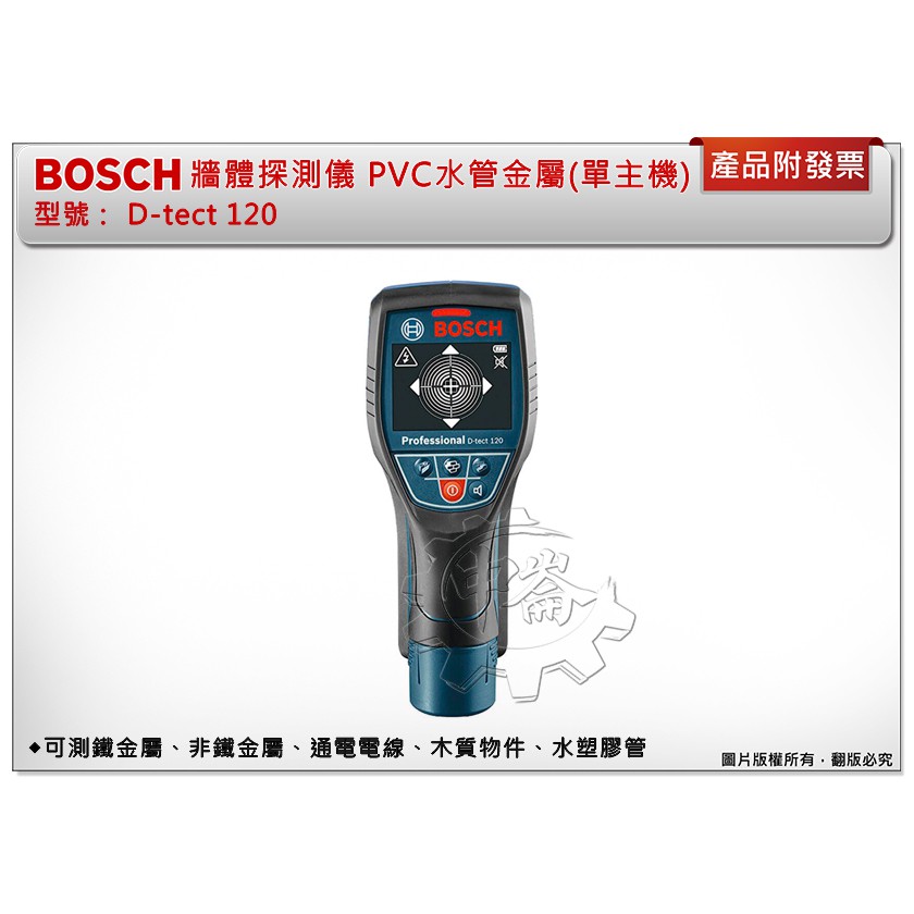 ＊中崙五金【附發票】BOSCH D-tect 120 牆體探測儀 PVC水管金屬探測儀