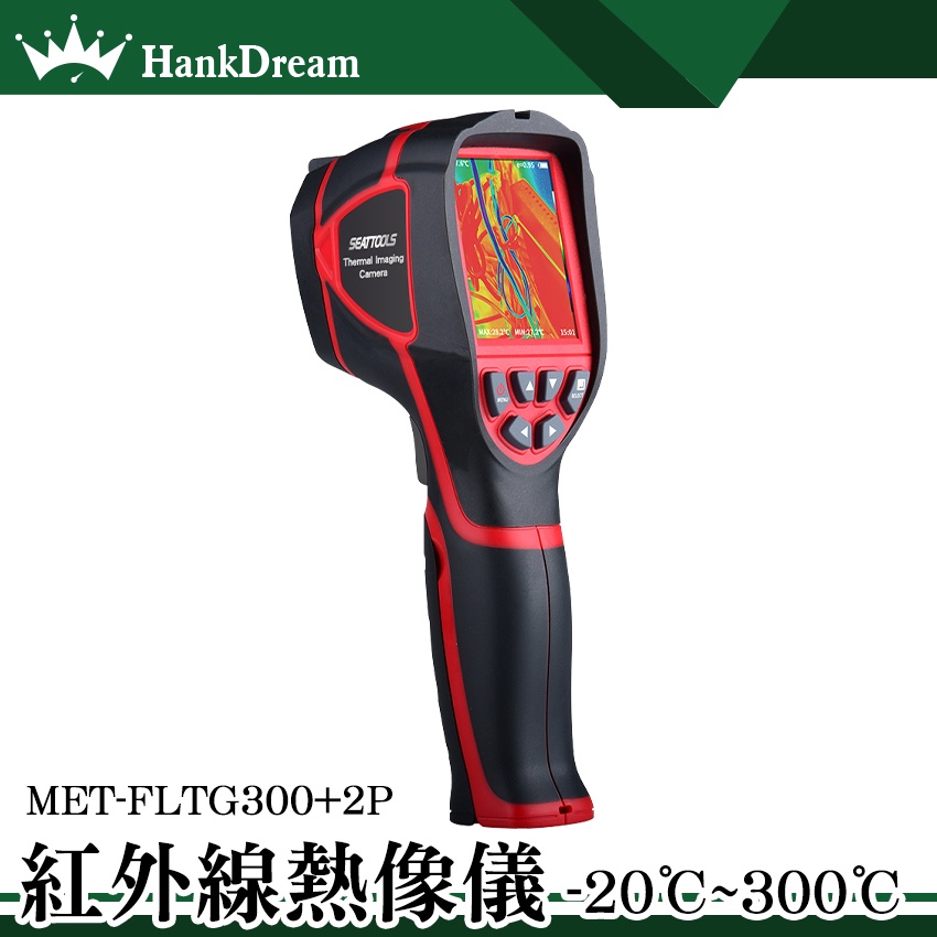 紅外線探熱器 熱成像溫度測試儀 工業用紅外線測溫槍 溫度測量 MET-FLTG300+2P 設備過熱 熱像儀