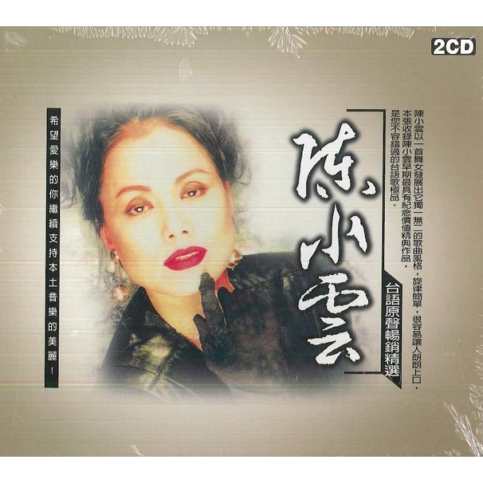 龍吟出品 - 陳小雲 - 台語原聲暢銷精選 2CD - 全新正版