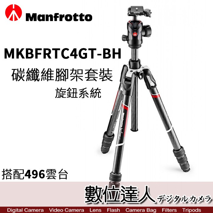 Manfrotto 公司貨 Befree GT系列 MKBFRTC4GT -BH 碳纖維腳架套組 旋鈕　數位達人