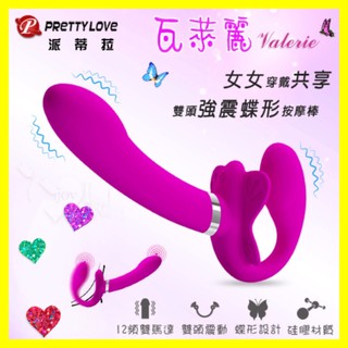 派蒂菈 ‧ Valerie 瓦萊麗 女女穿戴共享 親膚矽膠雙頭強震蝶形按摩棒 12頻雙震同樂按摩棒 女用自慰器 同志