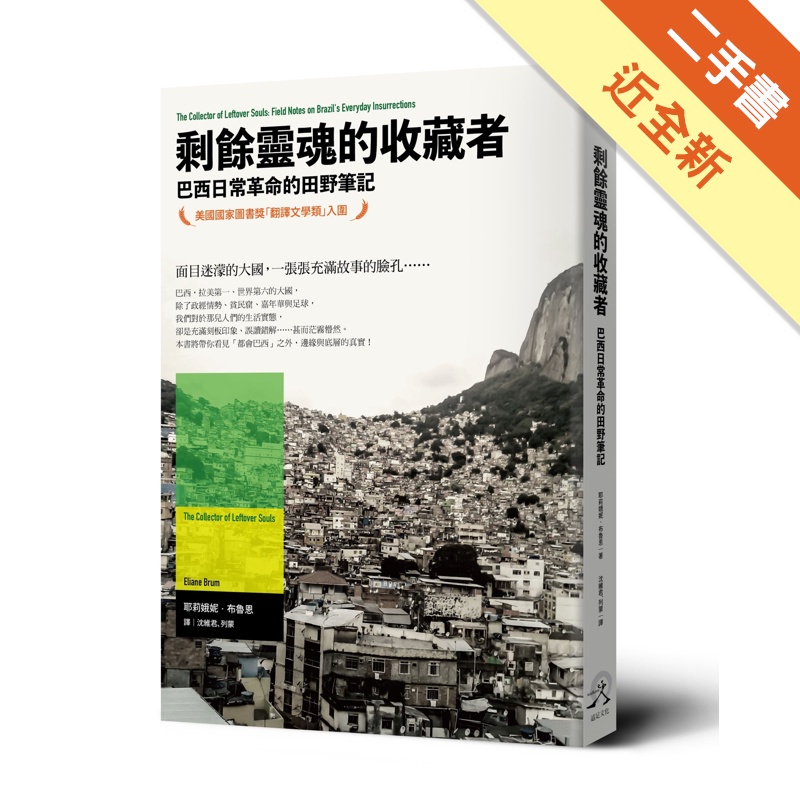 剩餘靈魂的收藏者：巴西日常革命的田野筆記