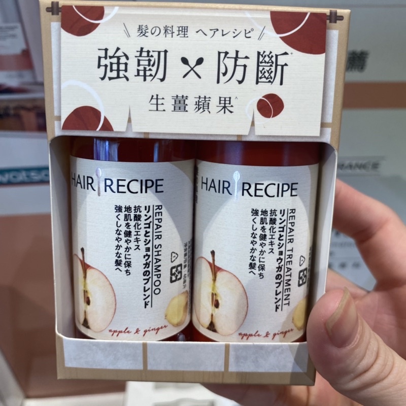 HAIR RECIPE髪的料理生薑蘋果防斷滋養洗46ML+護46G 洗髮精 有效日期2024.06