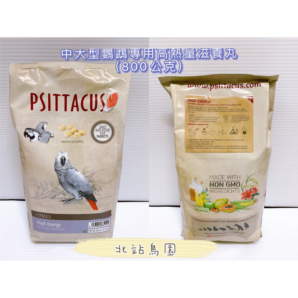 &lt;北站鳥園&gt;（效期2025.04月）帕特PSITTACUS / 中大型鸚鵡專用高熱量滋養丸 / 800公克