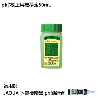 【怡康淨水】JAQUA 水質檢驗筆 ph酸鹼值專用 ph7校正用標準液50mL