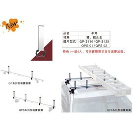 快克 鹿牌 QPS QP系列 可用 羊角 四隻入 橫桿置物 車頂羊角 置物架