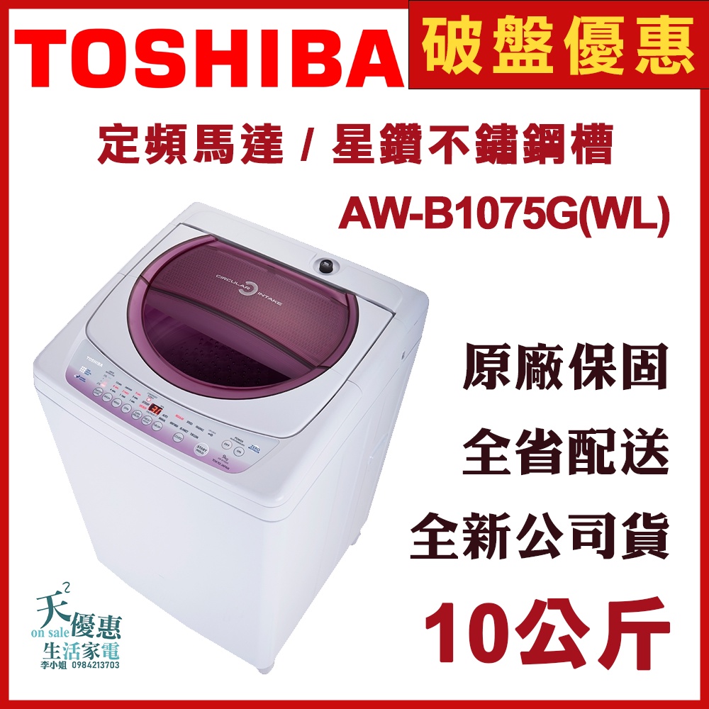 《天天優惠》TOSHIBA東芝 10公斤 定頻直立式洗衣機 AW-B1075G(WL) 全新公司貨 原廠保固