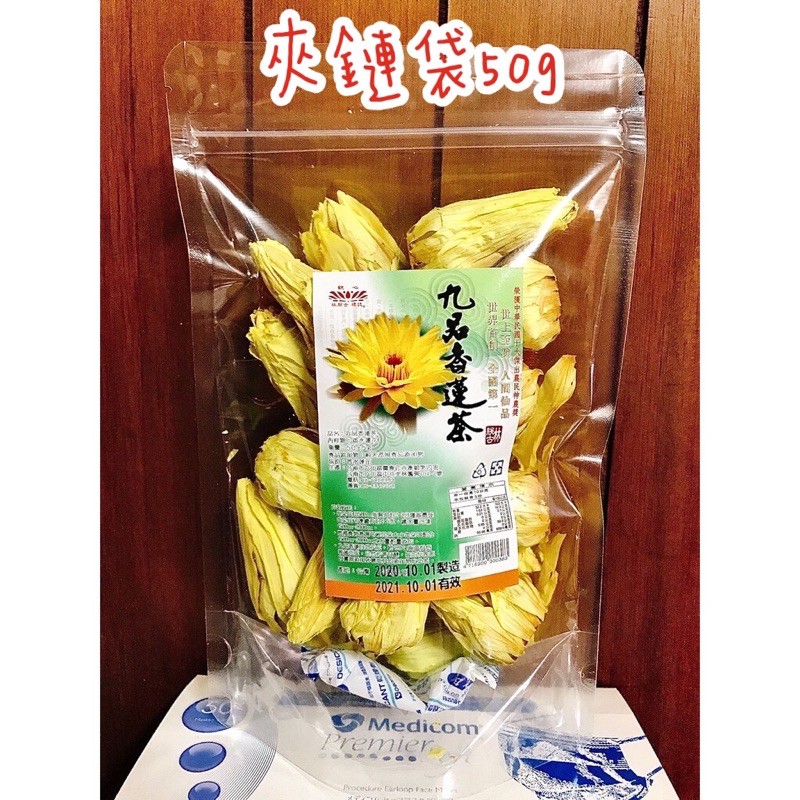 九品蓮花茶 夾鍊袋 熱泡 小型花 乾燥蓮花茶 現貨 預購 下標前請先聊聊哦 台灣製造 蝦皮購物