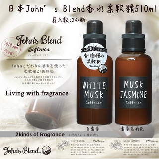 日本John’s Blend 香氛柔軟精510ml/白麝香/麝香茉莉