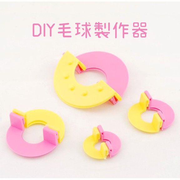 Diy 毛球製作器製球器 蝦皮購物