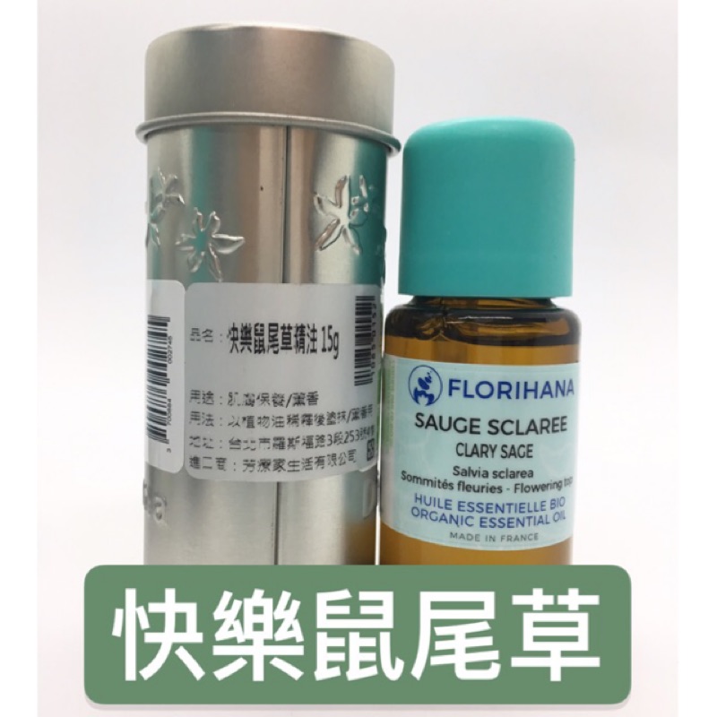 芳療家 快樂鼠尾草精油 Florihana