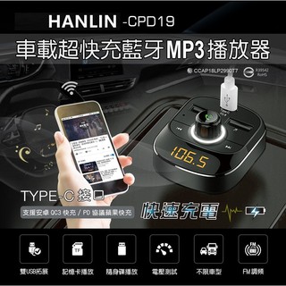 HANLIN-CPD19 車用新PD快充藍芽MP3PD車用藍芽MP3播放器 USB車充 播音樂