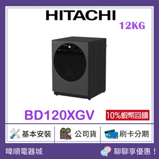 現貨【蝦幣10%回饋】HITACHI 日立 BD-120XGV 溫水洗衣機 矮版設計 BD120XGV 遠端操控 洗衣機