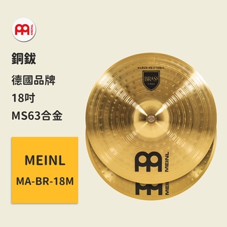 【MEINL】官方現貨｜德國銅鈸｜18吋 MS63合金 爵士鼓配件 打擊樂器 ｜凱旋樂器【MA-BR-18】