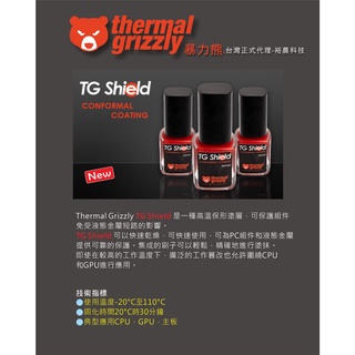 臺灣正式代理-暴力熊 液態金屬防護膠 Thermal Grizzly Shield 導熱膏 散熱膏