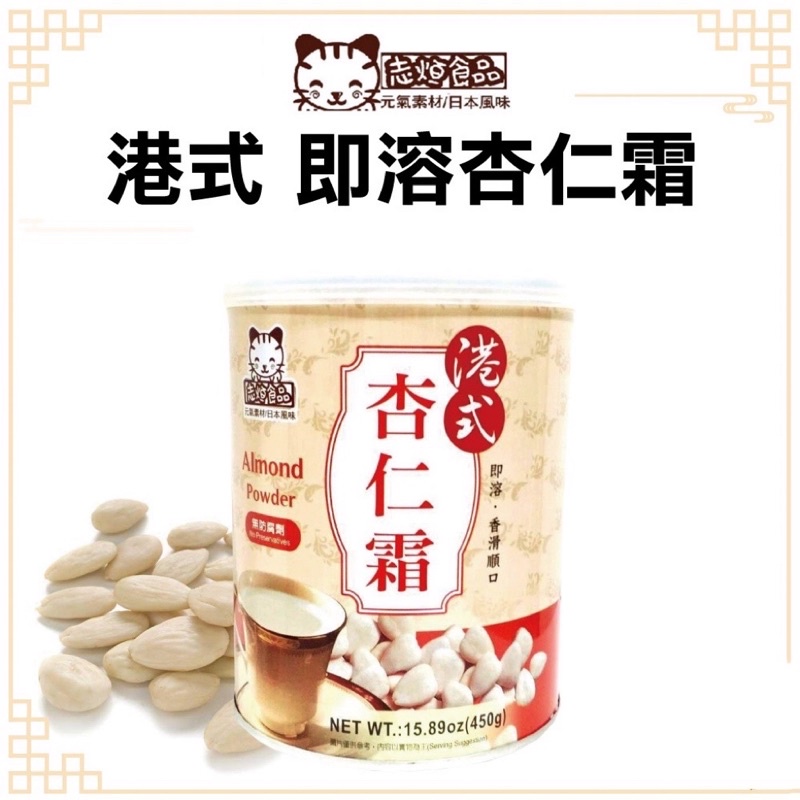 志烜 港式杏仁霜 杏仁粉 杏仁飲 即溶杏仁霜 罐裝 450g