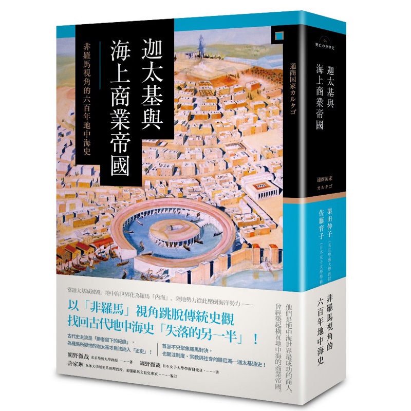 迦太基與海上商業帝國：非羅馬視角的六百年地中海史[88折]11100867783 TAAZE讀冊生活網路書店