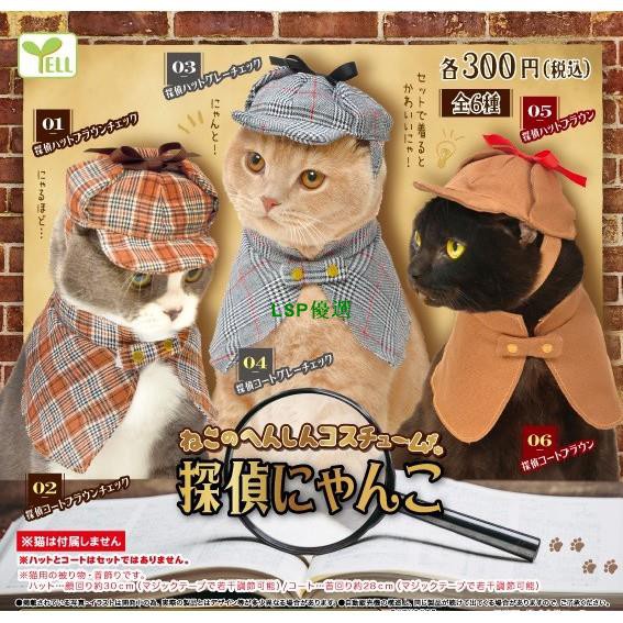 【LSP優選】YELL 貓咪頭套 偵探篇  扮裝 貓帽子 頭巾扭蛋