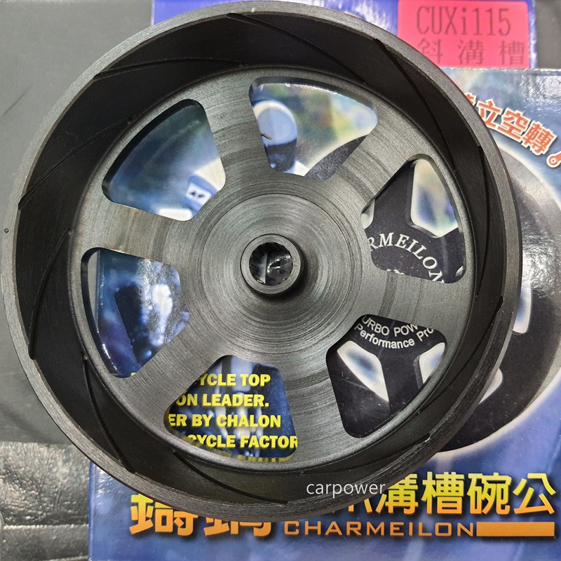 【carpower汽機車】仕輪 CUXI115 QC115 二代六爪鑄鋼斜溝碗公 鑄鋼碗公 斜溝