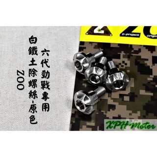 ZOO | 白鐵 原色 土除螺絲 前土除 螺絲 白鐵螺絲 土除專用螺絲 適用於 六代勁戰 勁六 六代戰 Gryphus